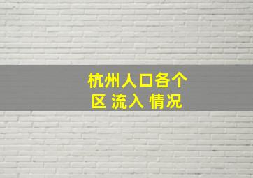 杭州人口各个区 流入 情况